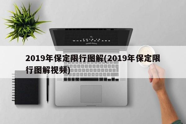 2019年保定限行图解(2019年保定限行图解视频)