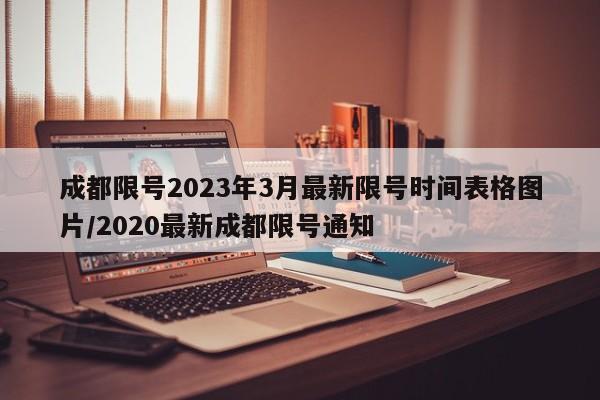 成都限号2023年3月最新限号时间表格图片/2020最新成都限号通知