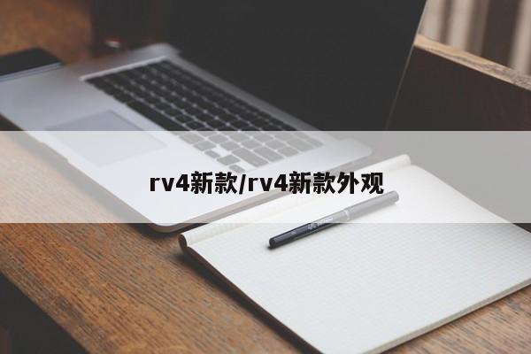 rv4新款/rv4新款外观