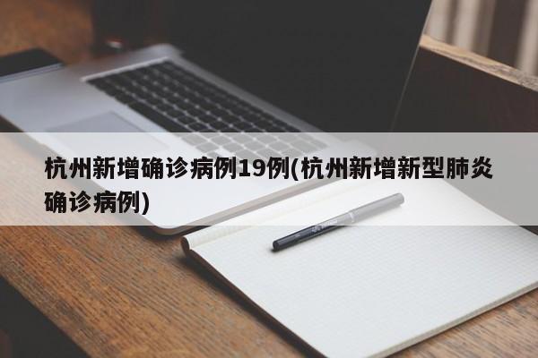 杭州新增确诊病例19例(杭州新增新型肺炎确诊病例)
