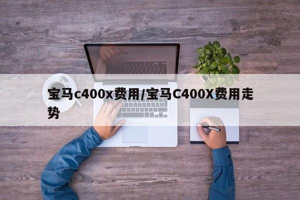 宝马c400x费用/宝马C400X费用走势