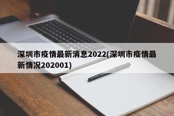 深圳市疫情最新消息2022(深圳市疫情最新情况202001)