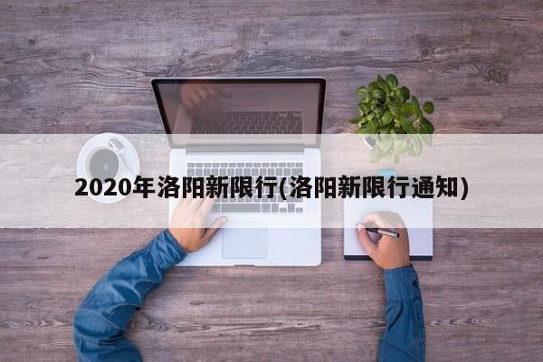 2020年洛阳新限行(洛阳新限行通知)