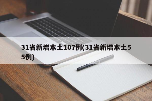 31省新增本土107例(31省新增本土55例)