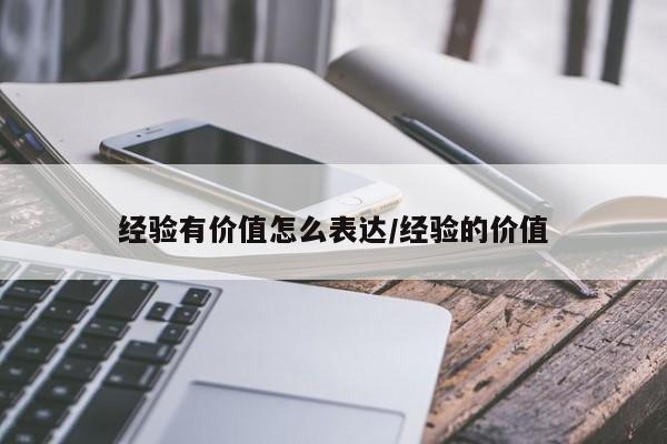 经验有价值怎么表达/经验的价值