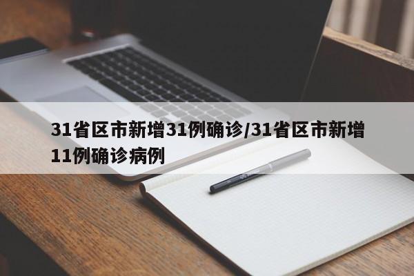 31省区市新增31例确诊/31省区市新增11例确诊病例