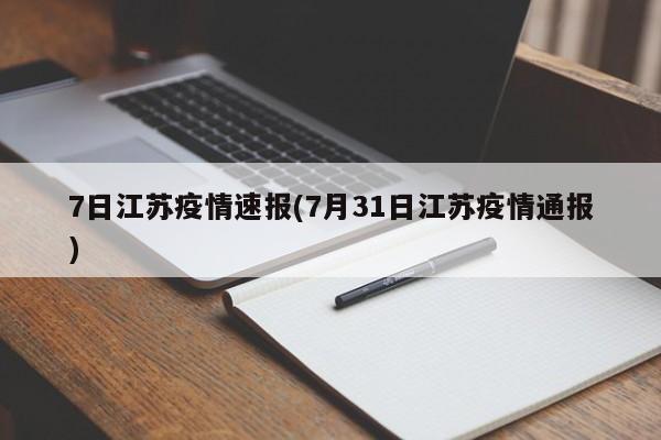 7日江苏疫情速报(7月31日江苏疫情通报)
