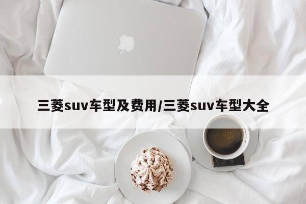 三菱suv车型及费用/三菱suv车型大全