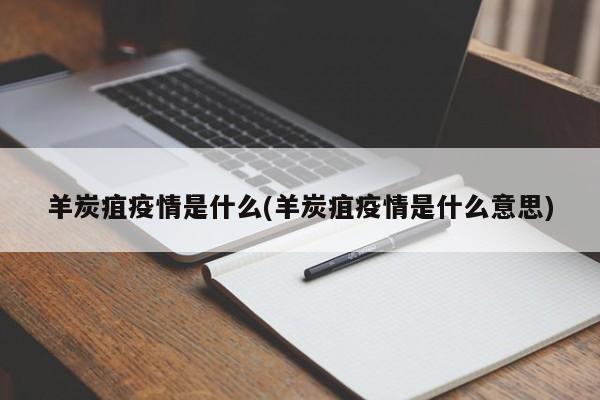 羊炭疽疫情是什么(羊炭疽疫情是什么意思)