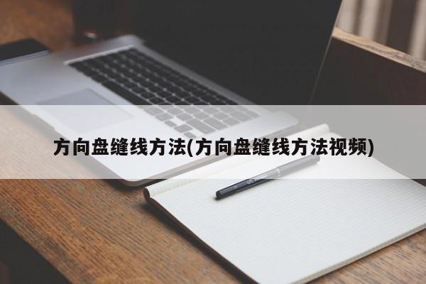 方向盘缝线方法(方向盘缝线方法视频)