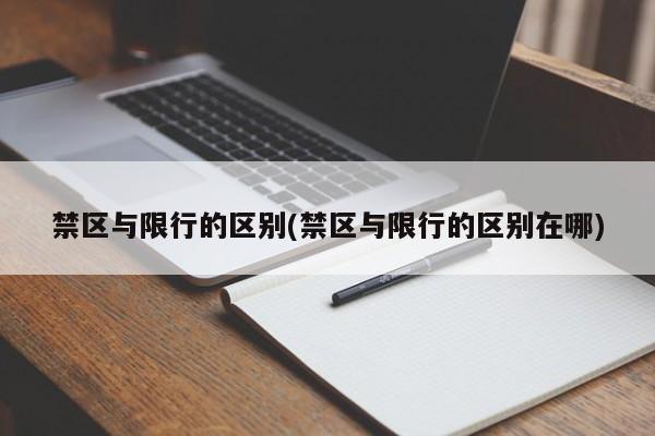 禁区与限行的区别(禁区与限行的区别在哪)