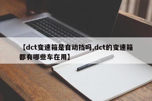 【dct变速箱是自动挡吗,dct的变速箱都有哪些车在用】