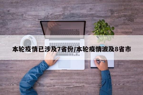 本轮疫情已涉及7省份/本轮疫情波及8省市