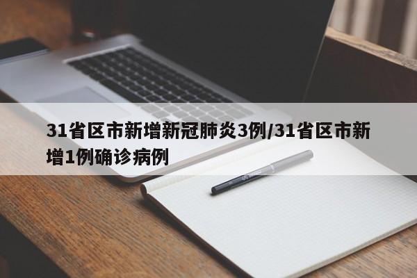 31省区市新增新冠肺炎3例/31省区市新增1例确诊病例