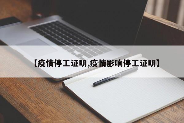 【疫情停工证明,疫情影响停工证明】