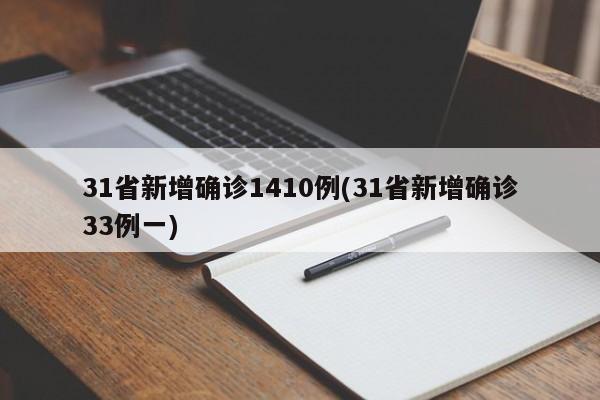 31省新增确诊1410例(31省新增确诊33例一)