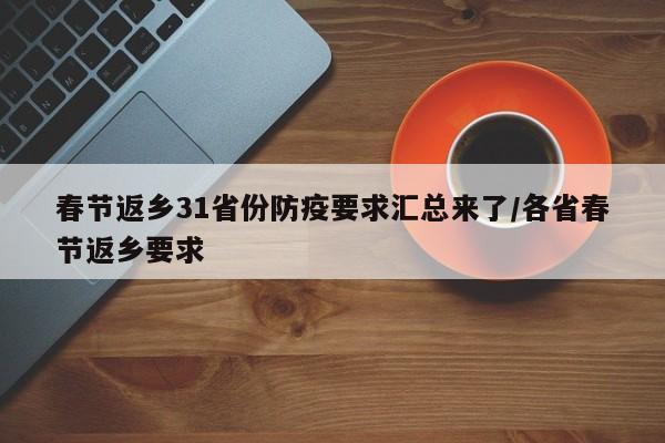 春节返乡31省份防疫要求汇总来了/各省春节返乡要求