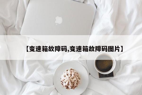 【变速箱故障码,变速箱故障码图片】