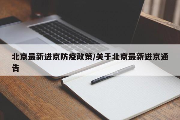 北京最新进京防疫政策/关于北京最新进京通告