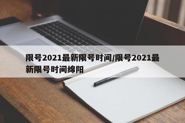 限号2021最新限号时间/限号2021最新限号时间绵阳
