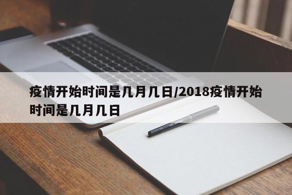 疫情开始时间是几月几日/2018疫情开始时间是几月几日
