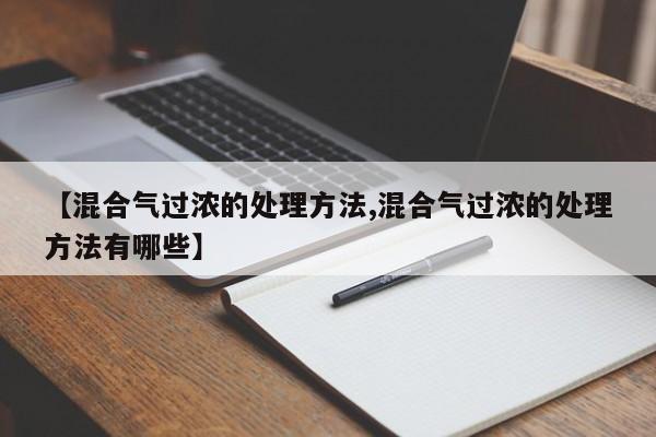【混合气过浓的处理方法,混合气过浓的处理方法有哪些】