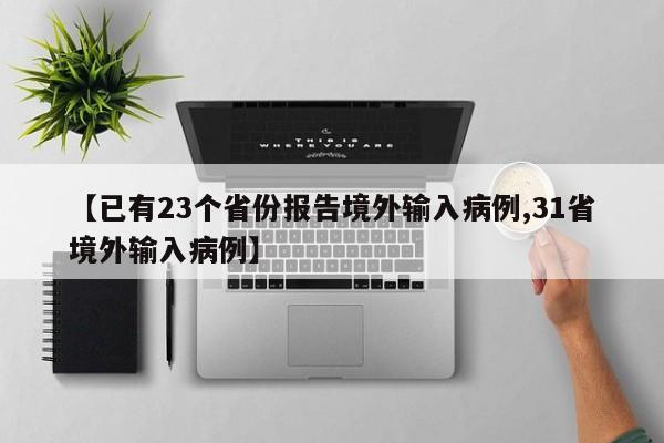 【已有23个省份报告境外输入病例,31省境外输入病例】