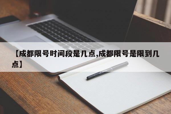 【成都限号时间段是几点,成都限号是限到几点】