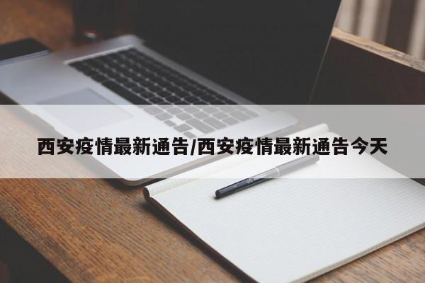 西安疫情最新通告/西安疫情最新通告今天