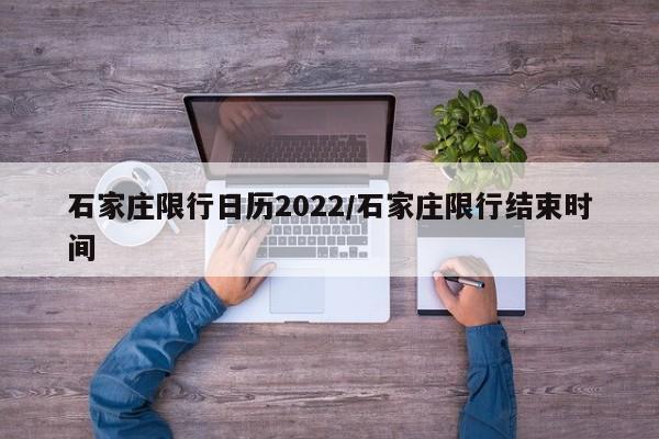 石家庄限行日历2022/石家庄限行结束时间