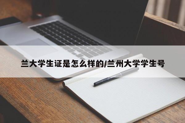 兰大学生证是怎么样的/兰州大学学生号