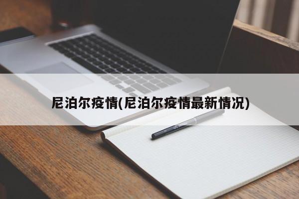 尼泊尔疫情(尼泊尔疫情最新情况)