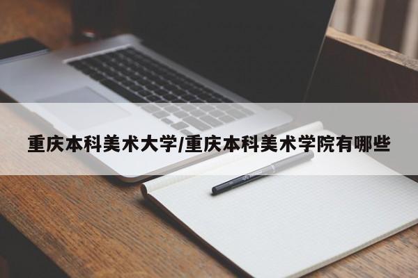 重庆本科美术大学/重庆本科美术学院有哪些