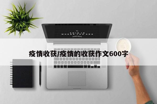 疫情收获/疫情的收获作文600字