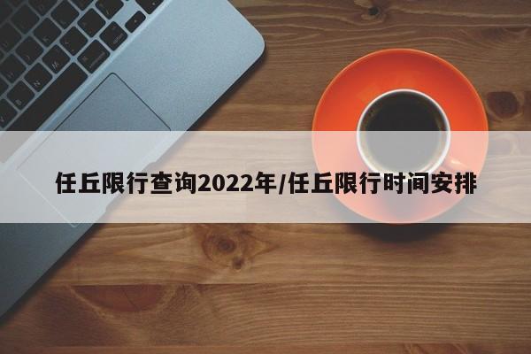 任丘限行查询2022年/任丘限行时间安排