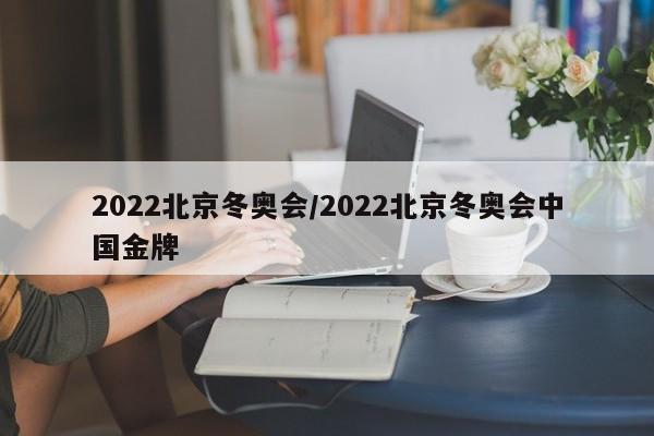 2022北京冬奥会/2022北京冬奥会中国金牌