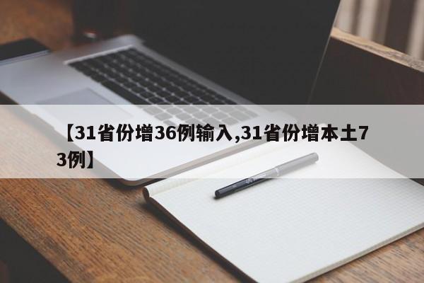 【31省份增36例输入,31省份增本土73例】