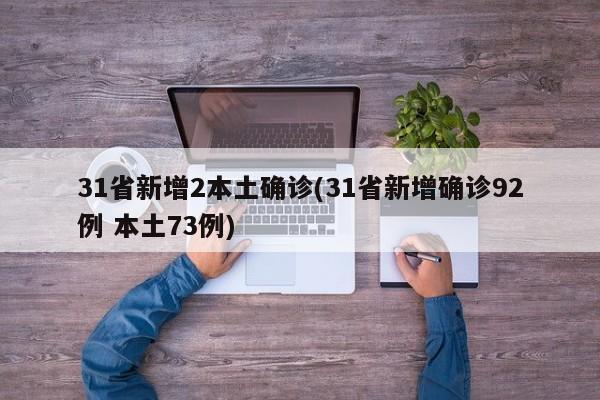 31省新增2本土确诊(31省新增确诊92例 本土73例)